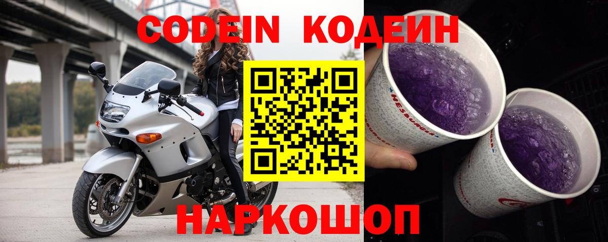 Codein Purple Drank  Вход с VPN  Моздок 